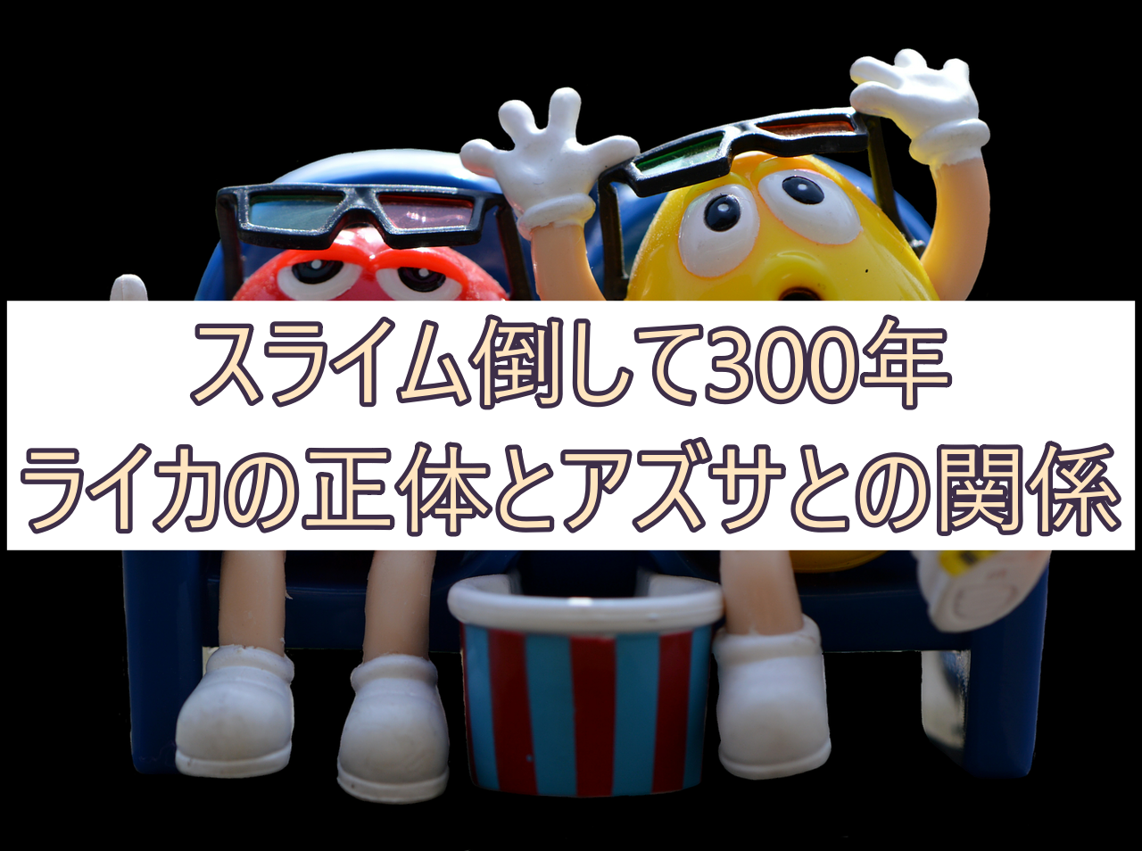 スライム倒して300年 ライカの正体とは アズサとの関係性についても 彩blog