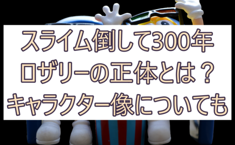 スライム倒して300年 声優キャスト一覧まとめ キャラクターについても 彩blog