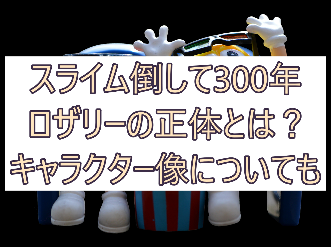 スライム倒して300年 ロザリーの正体とは キャラクター像についても 彩blog