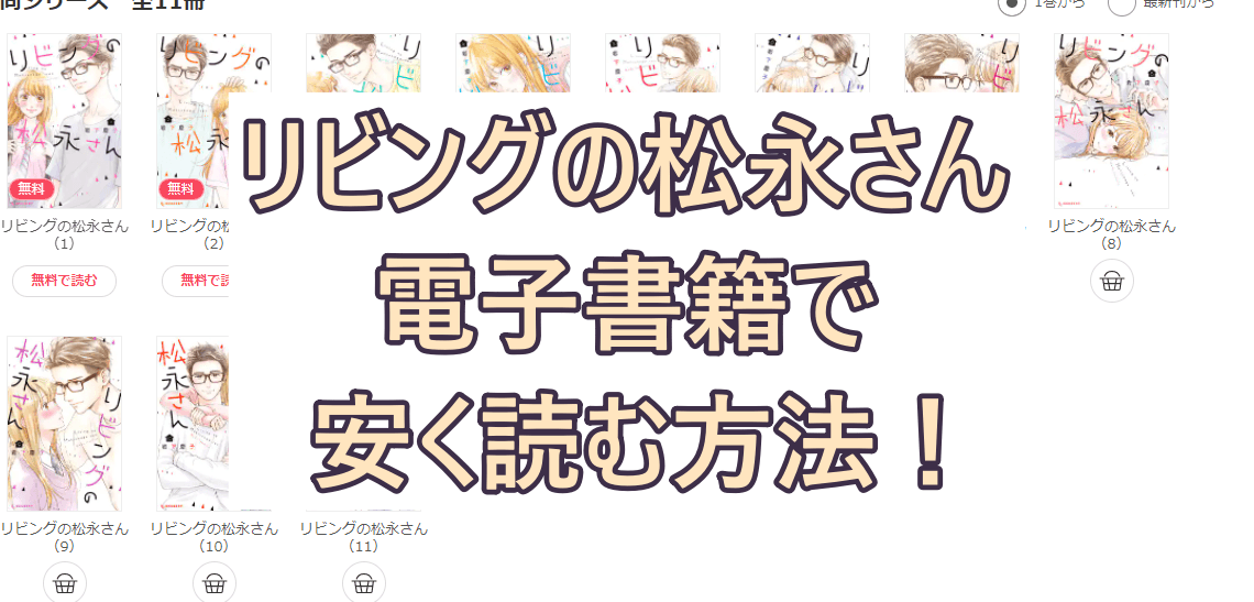 リビングの松永さんを電子書籍で安く読める方法 全巻５０ オフの最安値サイトも 彩blog