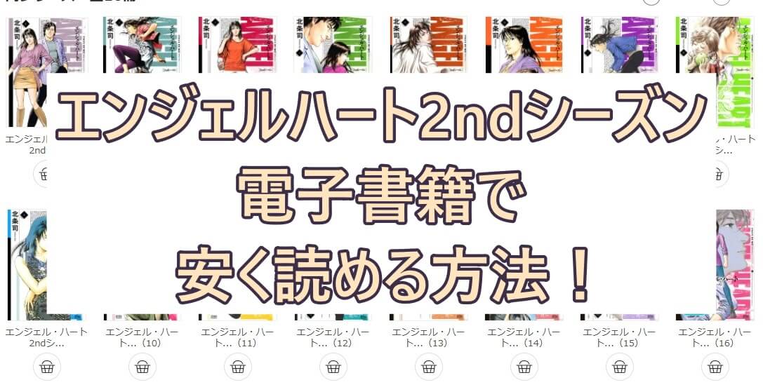 エンジェルハート2ndシーズンを電子書籍で安く読める方法 全巻５０ オフの最安値サイトも 彩blog