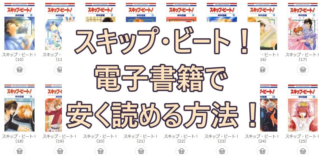 スキップビート の漫画が電子書籍で安く読める 全巻５０ オフのおすすめ最安値サイトも 彩blog