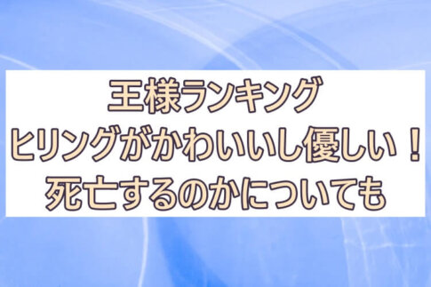 王様ランキング 彩blog