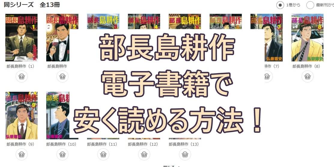 部長島耕作の漫画が電子書籍で安く読める 最大50 オフのおすすめサイトも紹介 彩blog