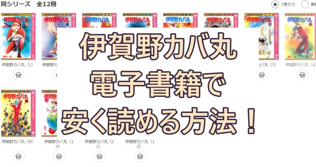 伊賀野カバ丸の漫画が電子書籍で安く読める 最大50 オフのおすすめサイトも紹介 彩blog