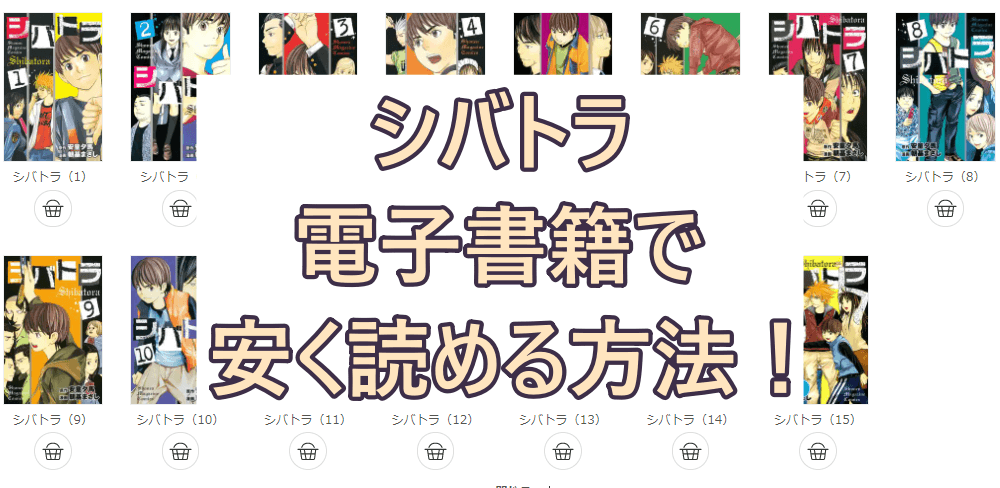 シバトラの漫画が電子書籍で安く読める 最大50 オフのおすすめサイトも紹介 彩blog