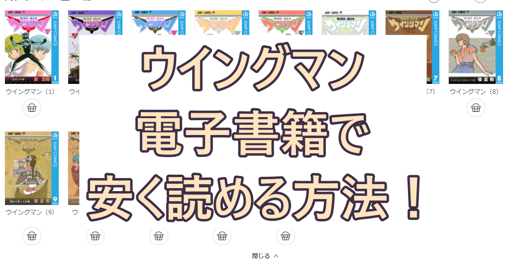 ウイングマンの漫画全巻が電子書籍で安く読める 最大50 オフのおすすめサイトも紹介 彩blog