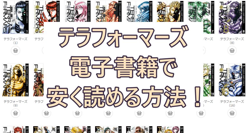 テラフォーマーズの漫画が電子書籍で安く読める 最大50 オフのおすすめサイトも紹介 彩blog