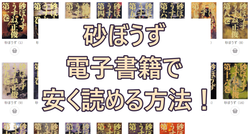 うすね正俊砂ぼうずの漫画が電子書籍で安く読める 最大50 オフのおすすめサイトも紹介 彩blog