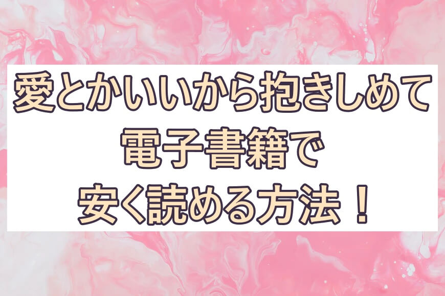 愛とかいいから抱きしめての漫画が電子書籍で安く読める 定額読み放題のおすすめサイトも 彩blog