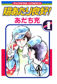 陽あたり良好の漫画を電子書籍で安く読む 全巻まとめ買いにおすすめのクーポンも 彩blog